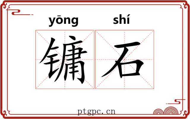 镛石