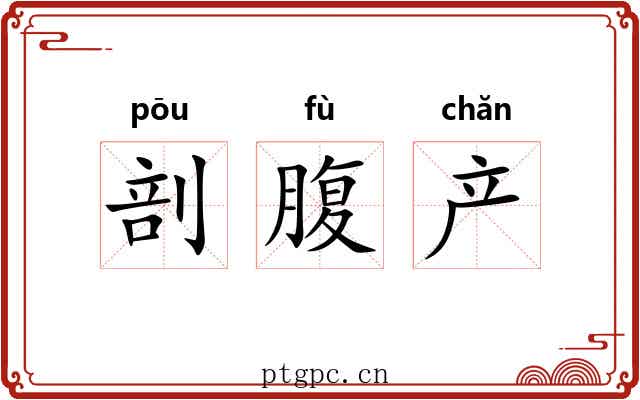 剖腹产 剖腹产