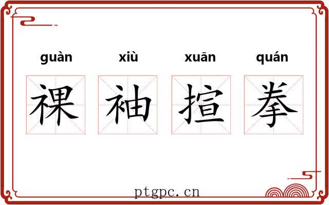 祼袖揎拳 祼袖揎拳