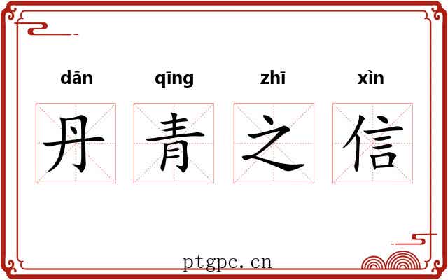 丹青之信 丹青之信