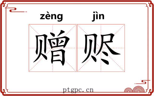 赠赆