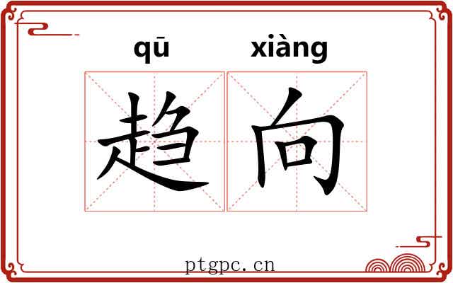 趋向 趋向