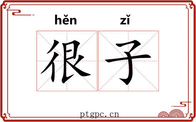 很子 很子