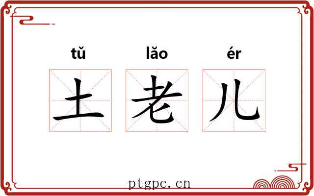 土老儿 土老儿