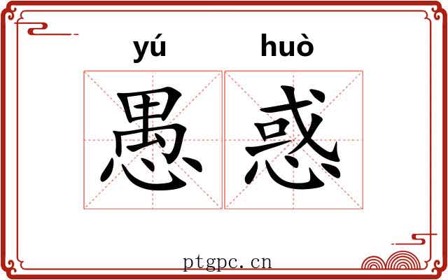 愚惑