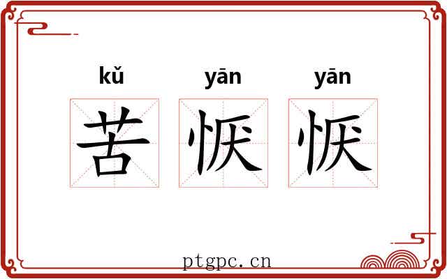 苦恹恹
