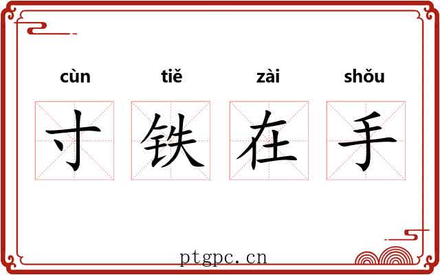 寸铁在手 寸铁在手