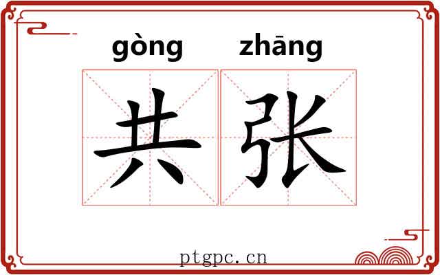 共张 共张