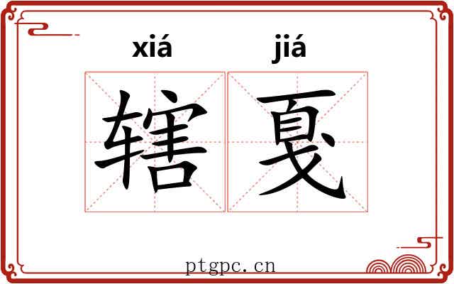 辖戛