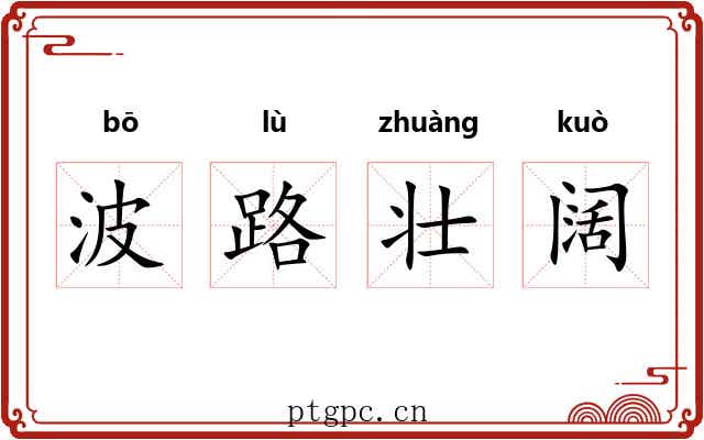 波路壮阔