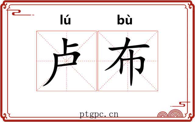 卢布
