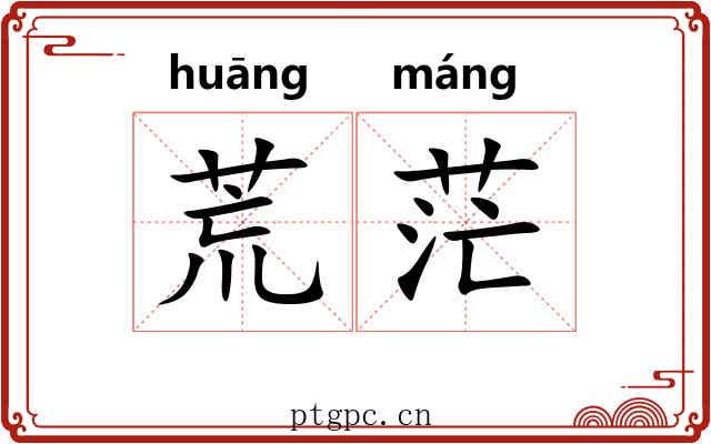 荒茫 荒茫