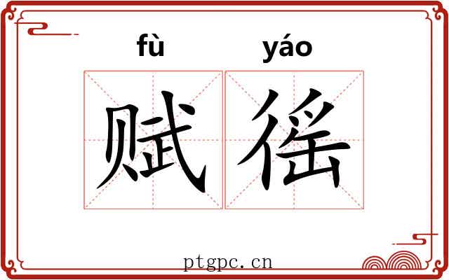 赋徭