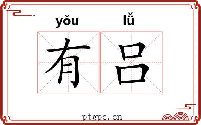 有吕