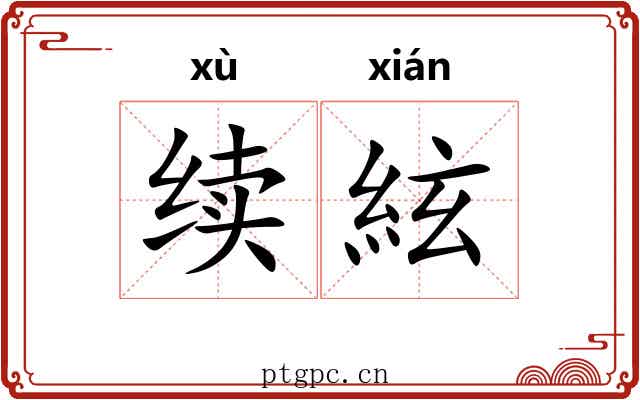 续絃 续絃