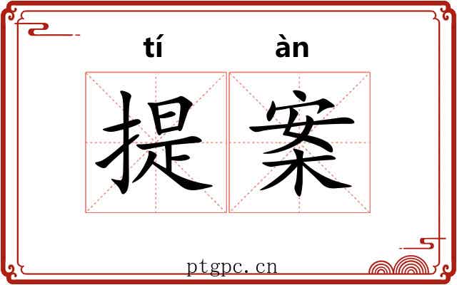 提案