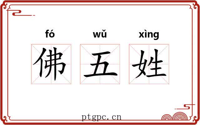 佛五姓 佛五姓