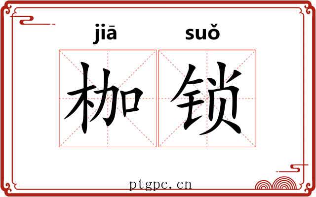 枷锁 枷锁