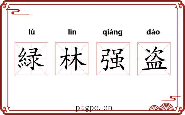 緑林强盗 緑林强盗