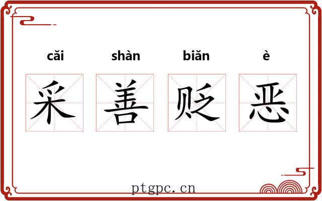 采善贬恶 采善贬恶