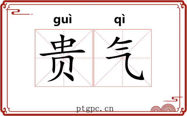 贵气 贵气