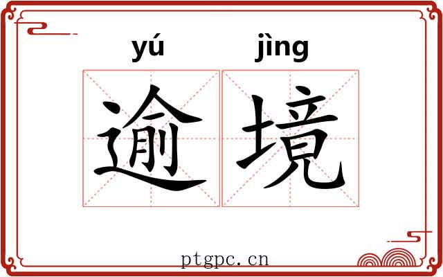 逾境