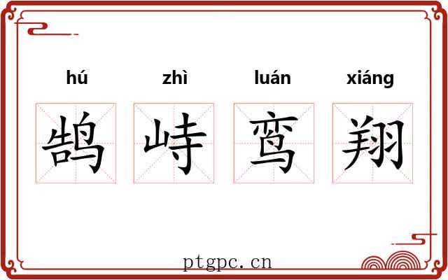 鹄峙鸾翔 鹄峙鸾翔