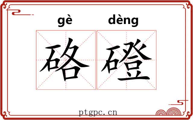 硌磴
