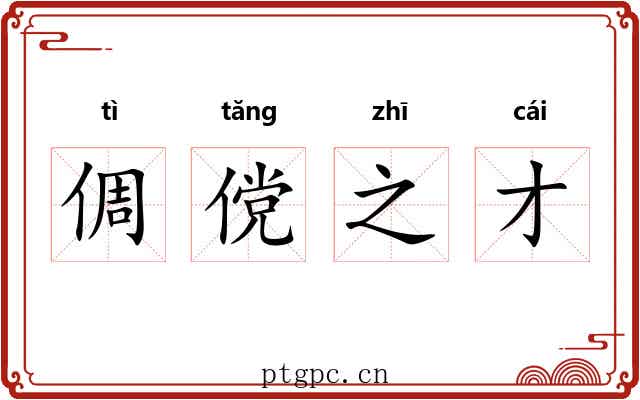 倜傥之才 倜傥之才