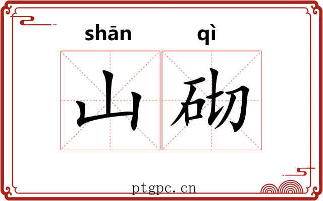 山砌