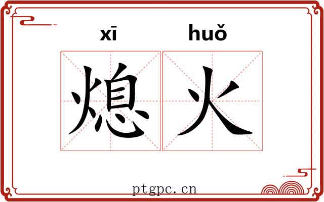 熄火