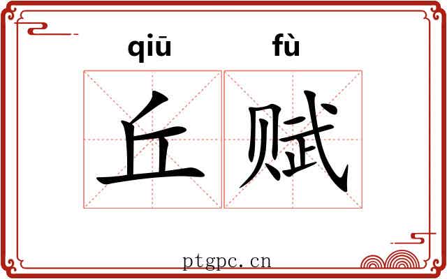 丘赋