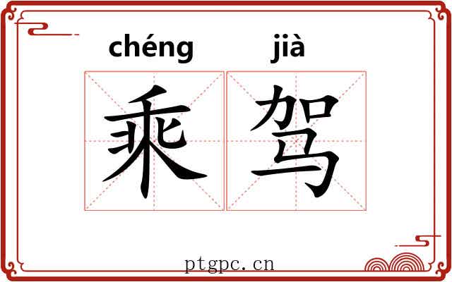 乘驾 乘驾