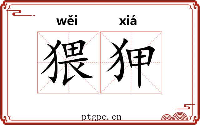 猥狎