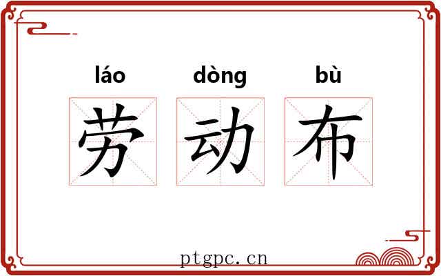 劳动布 劳动布