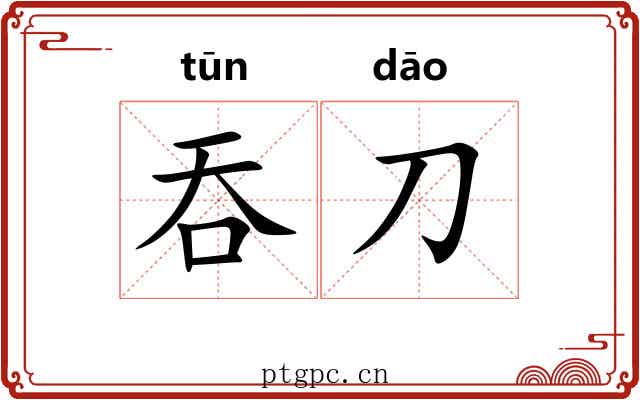 吞刀