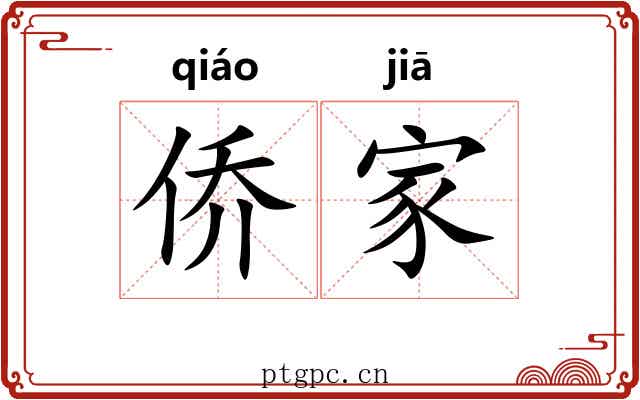 侨家 侨家