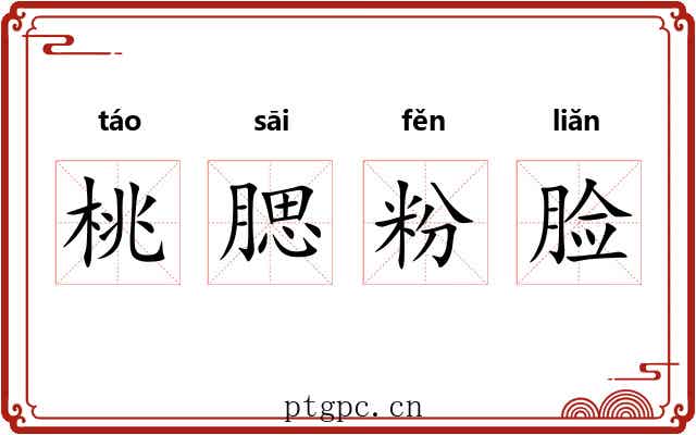 桃腮粉脸