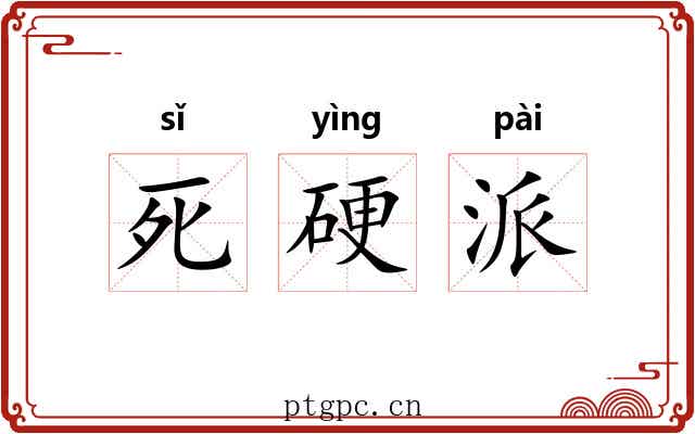 死硬派 死硬派