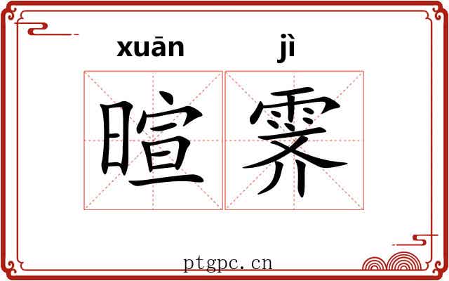暄霁