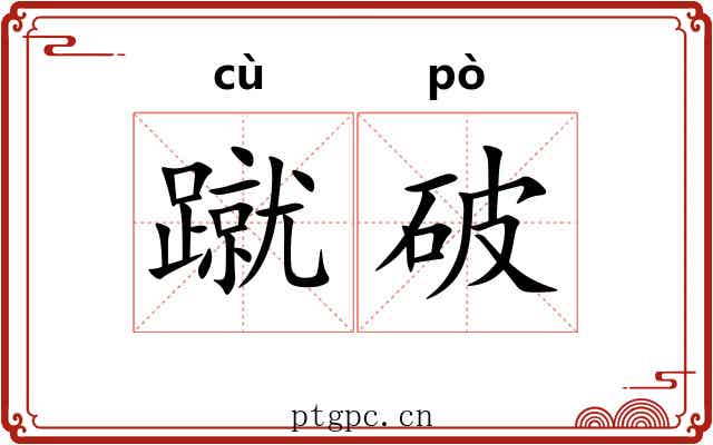 蹴破