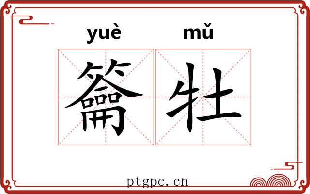 籥牡