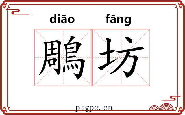 鵰坊