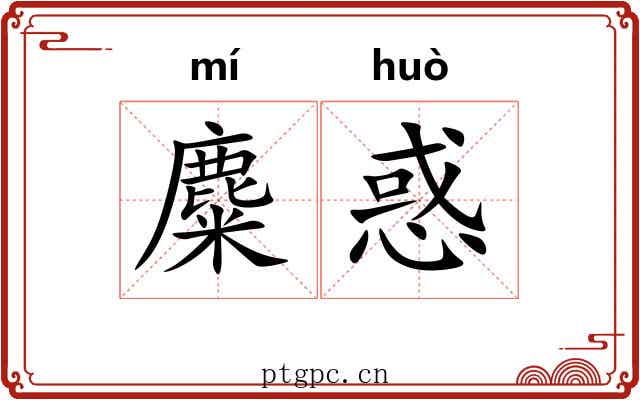 麋惑