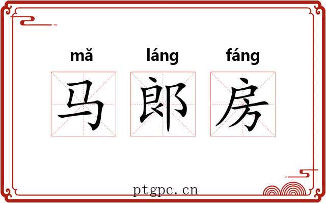 马郞房