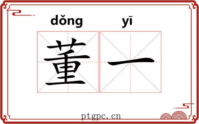 董一 董一