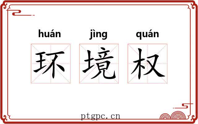 环境权 环境权