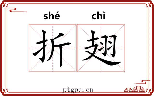 折翅 折翅