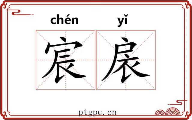 宸扆