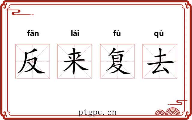 反来复去 反来复去